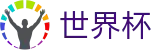 2026世界杯购彩(FIFA World Cup)官方赛事中心